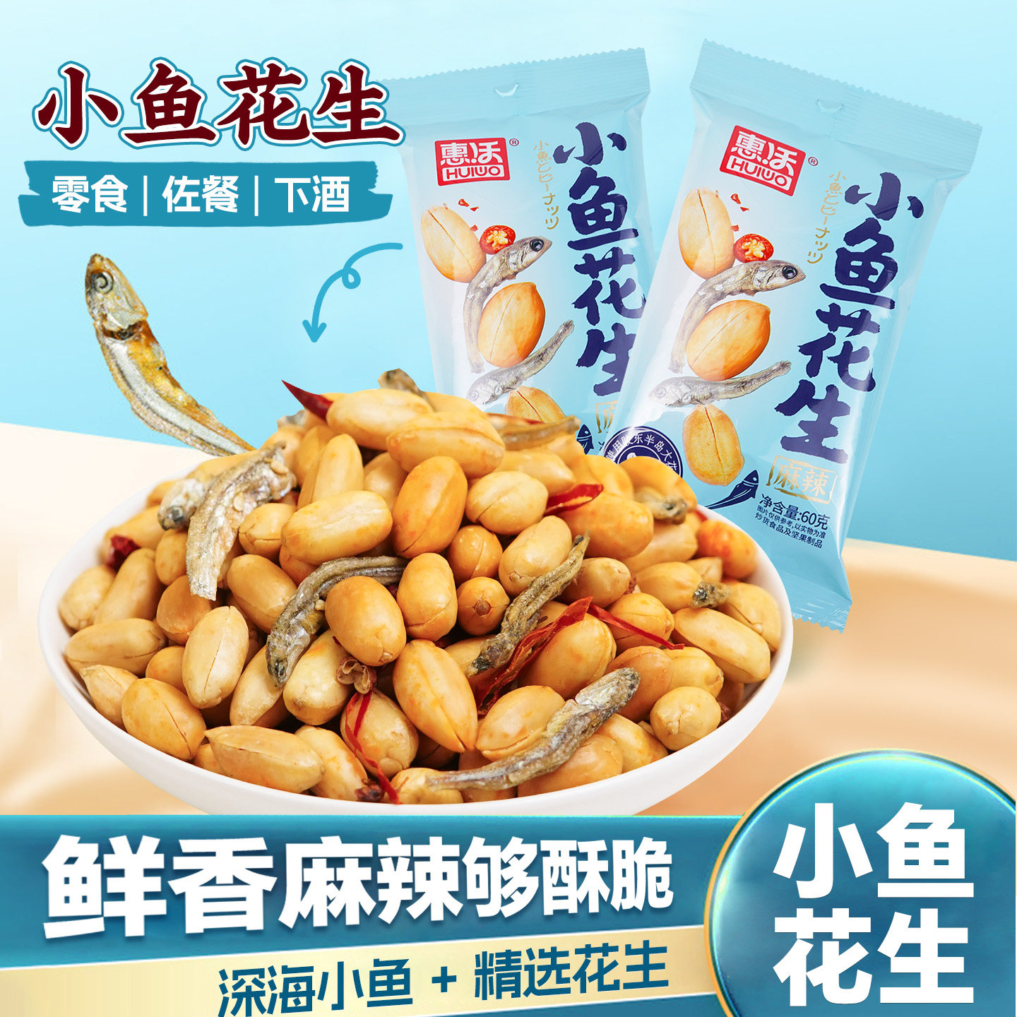 麻辣小鱼干花生米下酒菜开袋即食休闲零食小吃炒货独立小包装60克