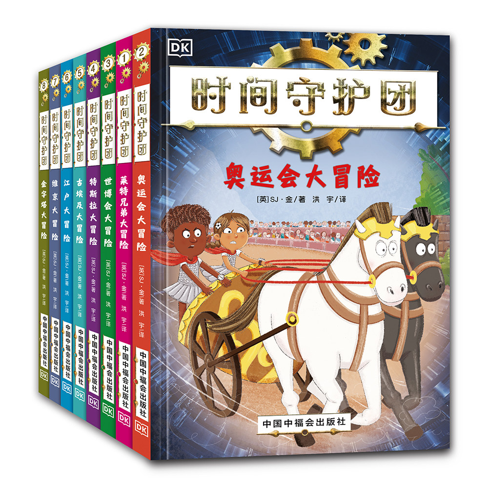 [DK]时间守护团(全8册)以历史为主题探索非凡人物与事迹  暑假必备