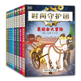 时间守护团（全8册） 以历史为主题 探索非凡人物与事迹 7-12岁必读 寒假阅读推荐 抖音热卖