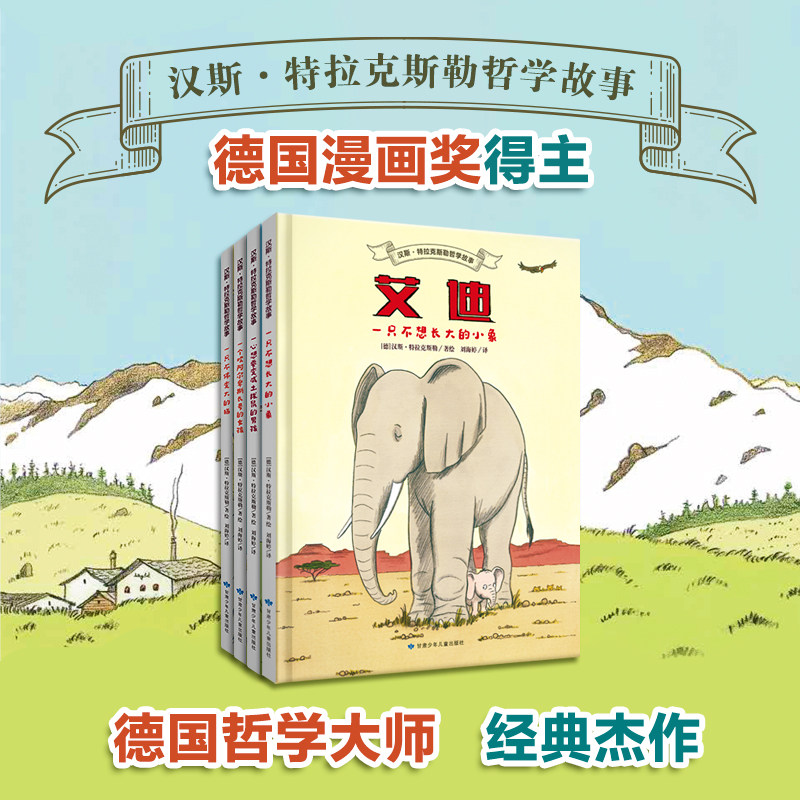 汉斯·特拉克斯勒哲学故事（精装4册） 献给孩子的哲学故事