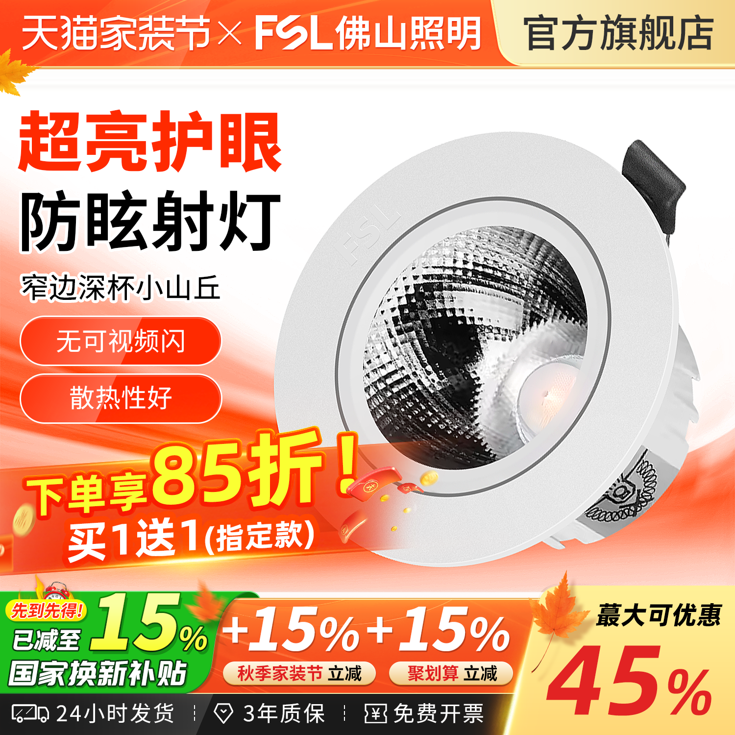 FSL佛山照明led射灯窄边嵌入式75mm护眼防眩小山丘无主灯天花筒灯