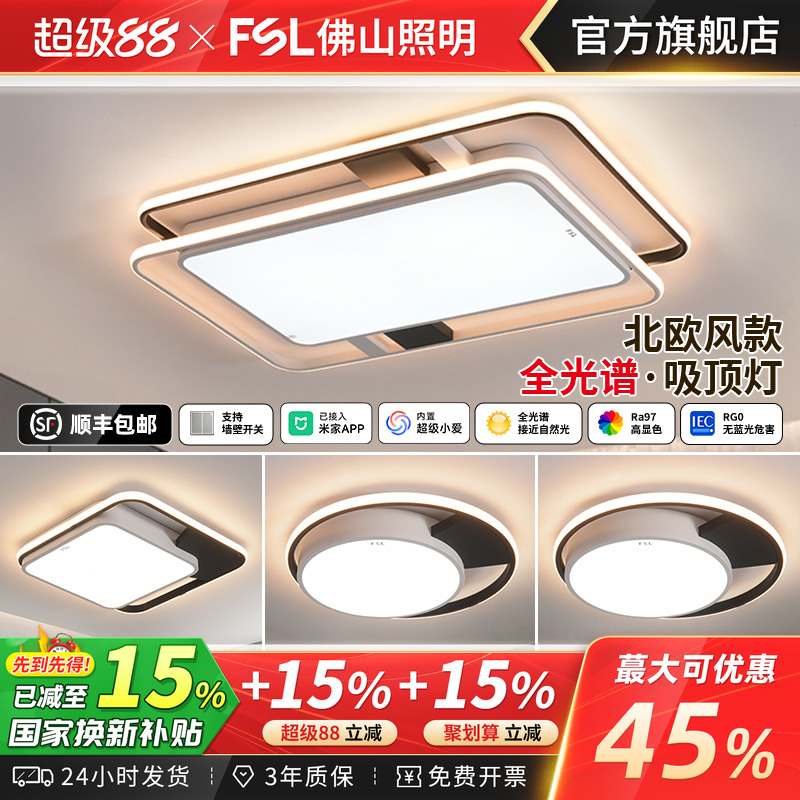 fsl佛山照明全光谱护眼客厅灯卧室吸顶灯现代简约led全屋智能灯具
