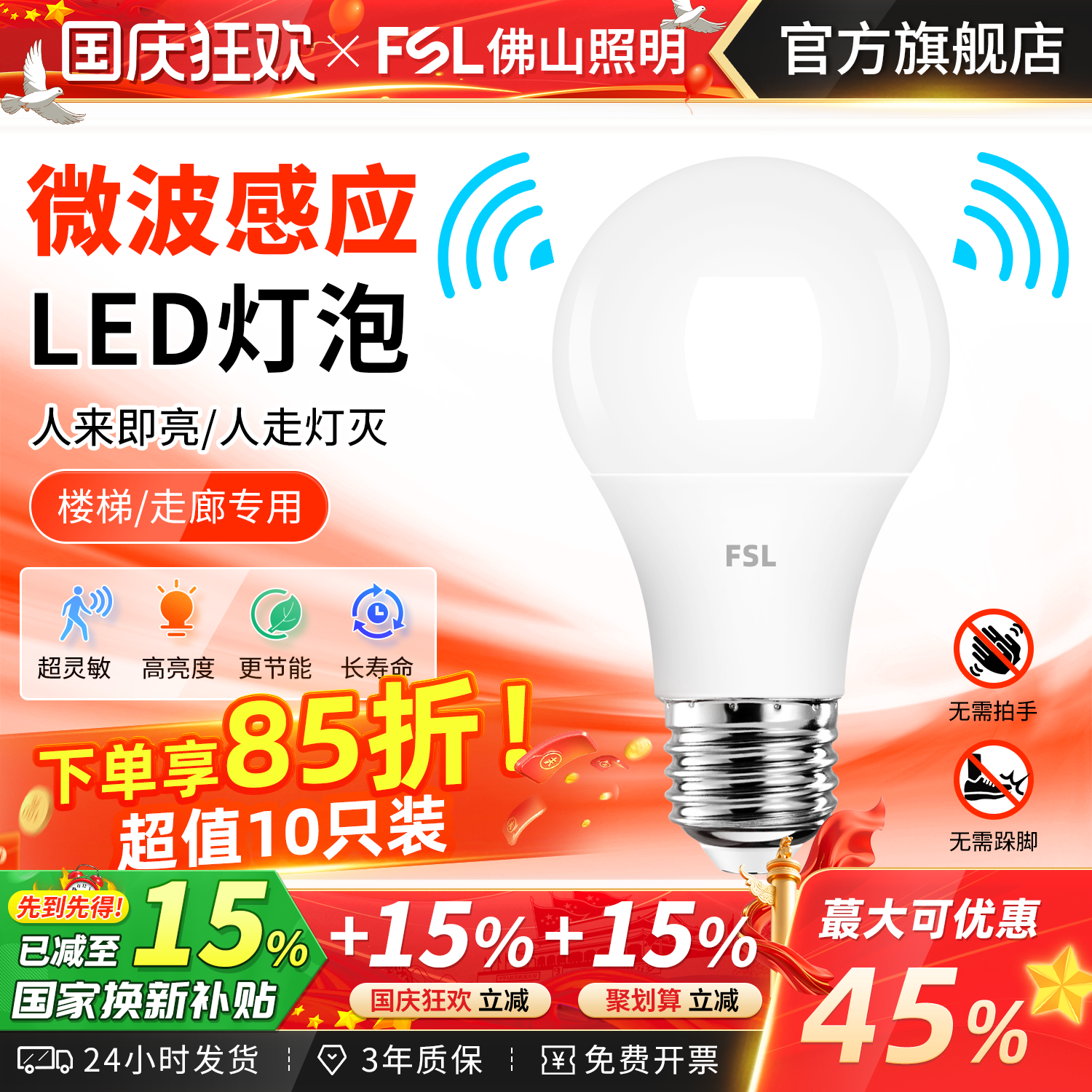 FSL佛山照明声光控楼道感应灯泡