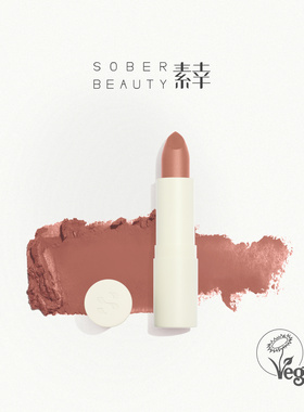 SOBER BEAUTY素幸口红哑光植物自然唇部裸色有机彩妆复古柔雾