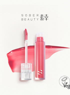 SOBER BEAUTY素幸纯素纯净植物唇蜜唇油晶透闪耀吸睛细闪