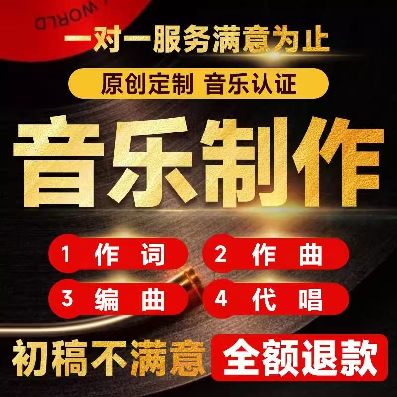 音乐制作作词作曲编曲伴奏midi原创歌曲定制扒带代唱后期修音混音图片