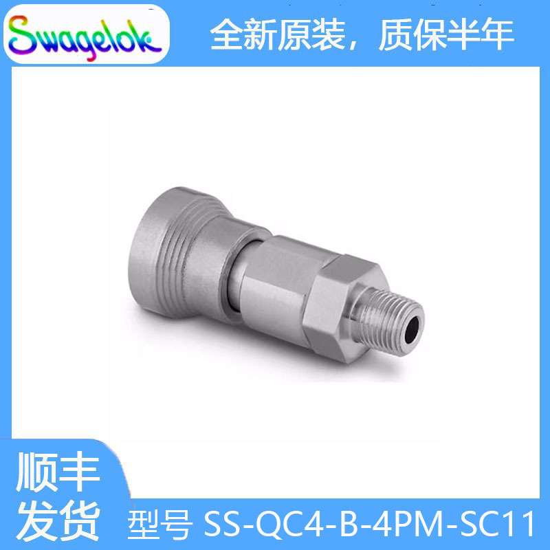 Swagelok世伟洛克SS-QC4-B-4PM-SC11不锈钢仪表快速接头管体0.2Cv