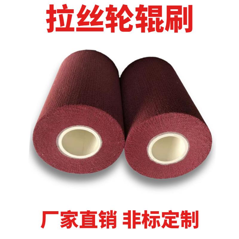 拉丝轮飞翼轮刷辊滚刷纤维轮尼龙轮不锈钢板抛光拉丝辊刷打磨抛光