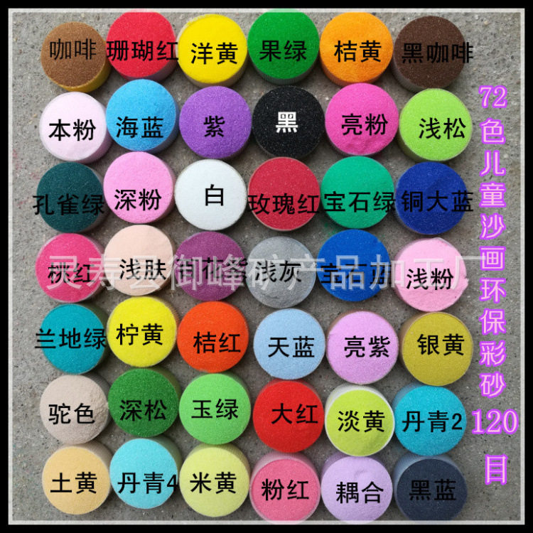 厂家供应儿童彩砂沙画染色彩砂环保不掉色量大价优