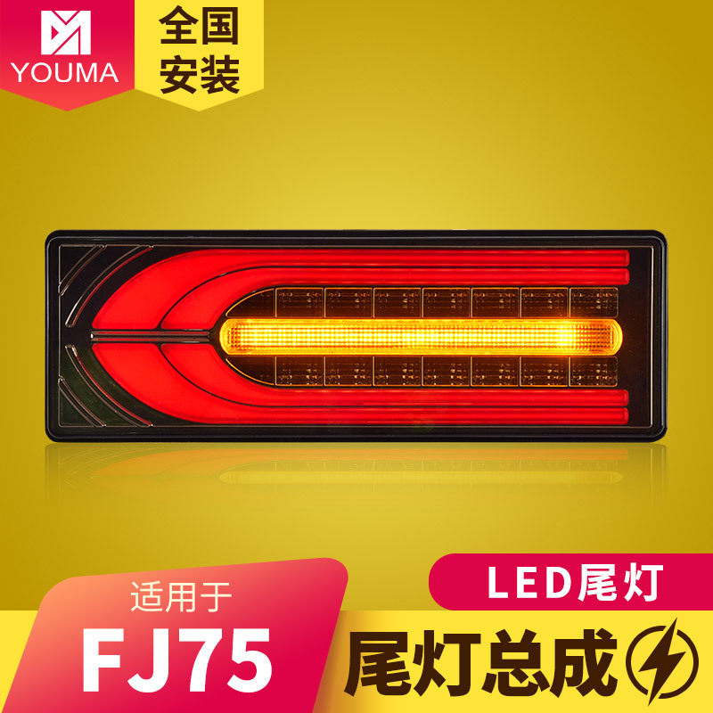 专用于丰田陆地巡洋舰FJ75后杠尾灯LED行车灯刹车灯流水转向尾灯