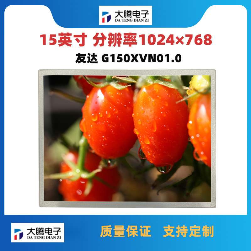 15寸工业液晶屏 友达G150XVN01.0工控屏 1024*768 全视角液晶显示