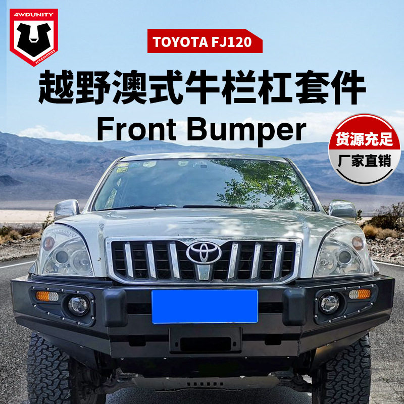丰田FJ120/LC120改装前保险杠