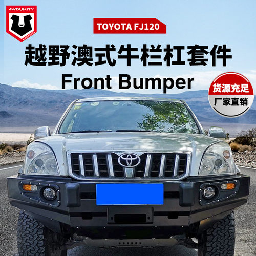 丰田FJ120/LC120改装前保险杠