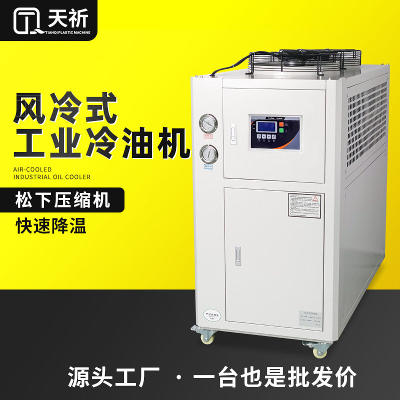 5P工业冷油机液压站冷油机主轴降温风冷式油冷机模具降温冷水机