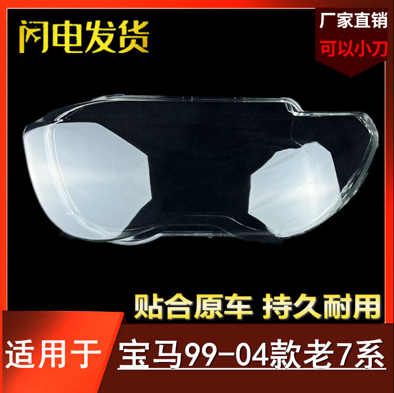 适用于宝马7系大灯罩01 02 03 04老款七系E65前大灯透明灯面灯壳