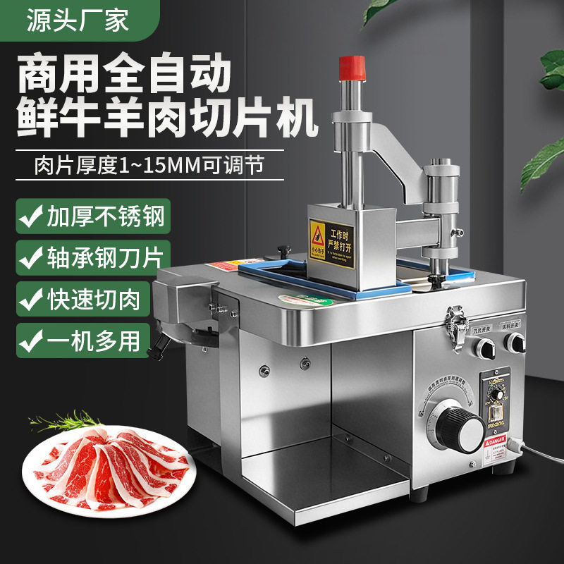 商用全自动鲜肉切片机切腰片机多功能火锅店牛肉羊肉小型切片机