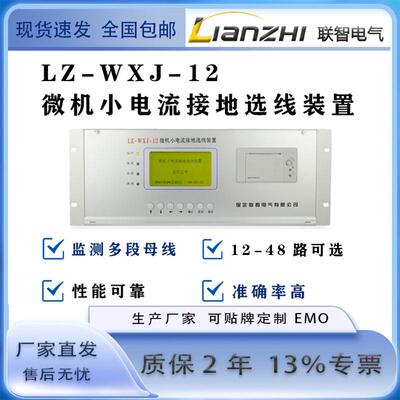 联智LZ-WXJ小电流接地故障选线装置小电流接地选线装置安装