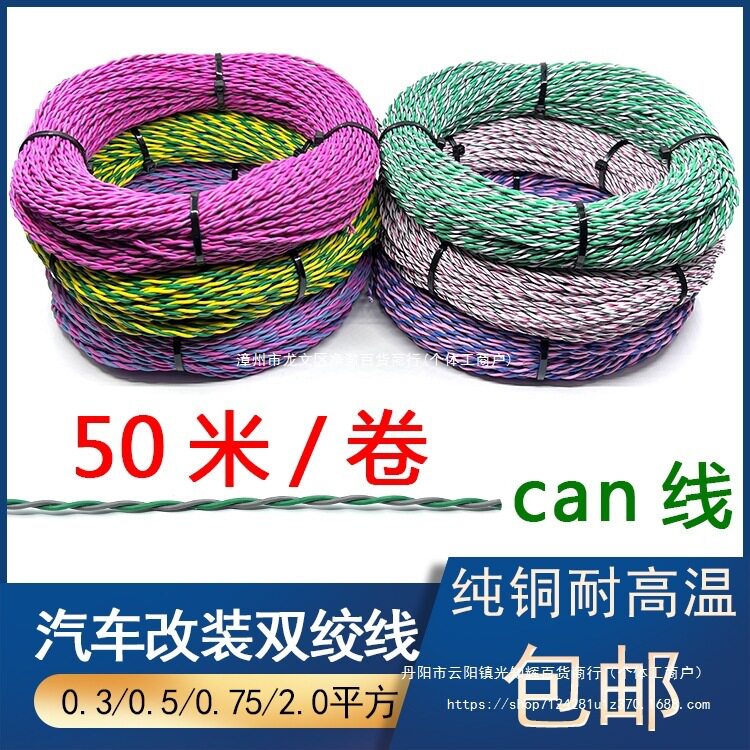 汽车电线铜0.3/0.5/0.75/2.0平方双绞线RVS铜芯can线音响线信号