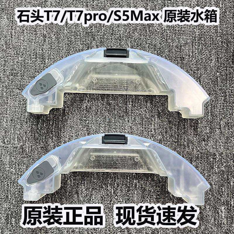 适配石头扫地机器人T7/T7Pro/S5MAX原装电控水箱配件耗材
