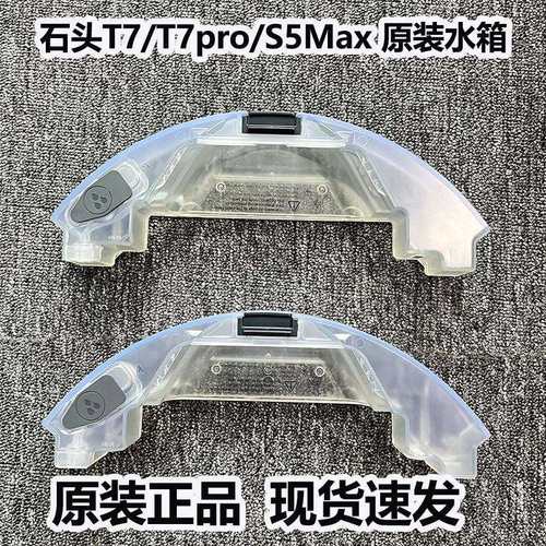 适配石头扫地机器人T7/T7Pro/S5MAX原装电控水箱配件耗材