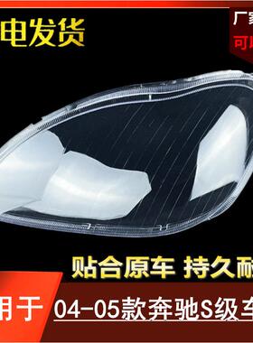适用于奔驰W220大灯罩04-05款S级大灯壳奔驰S600S500S350灯罩