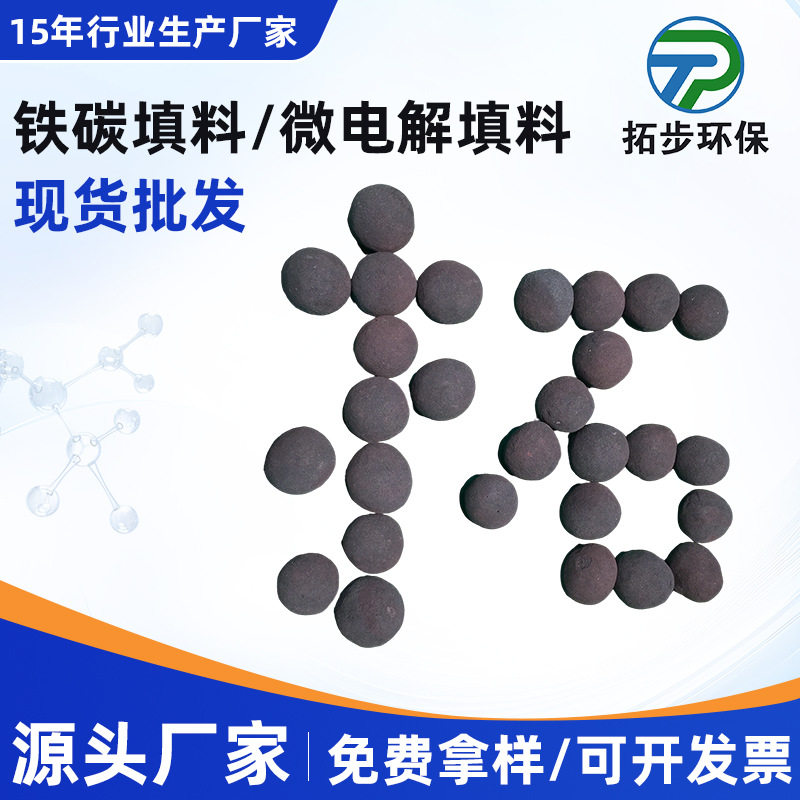 炼油焦化废水处理专用铁碳微