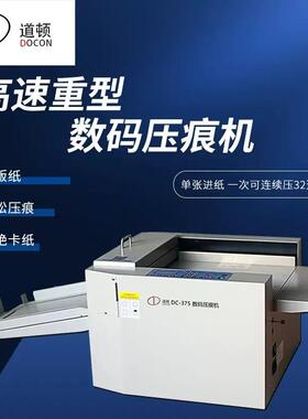 道顿DC-375数码压痕机压实线压虚线手动压线标书名片贺卡压线机