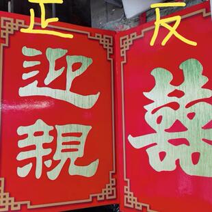 中式花轿迎亲牌囍牌木雕金箔肃静回避防水节庆用品金榜题名手举牌