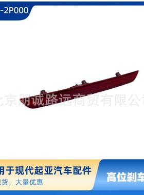 927502P000适用于现代起亚汽车配件索兰托Sorento高位刹车灯尾翼