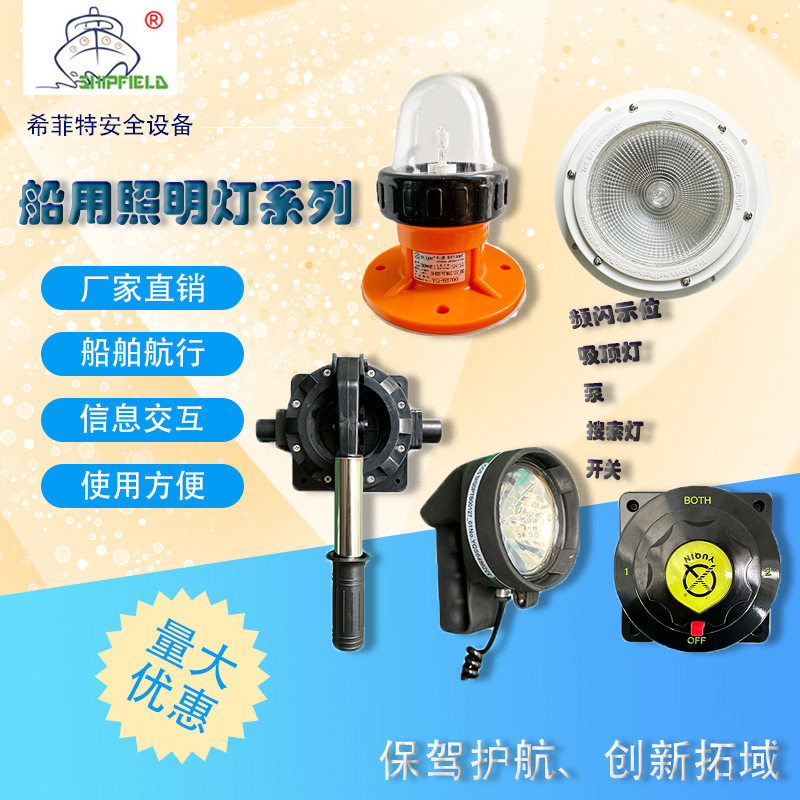 船用频闪示位灯船用搜索灯船用吸顶灯艇用手压泵