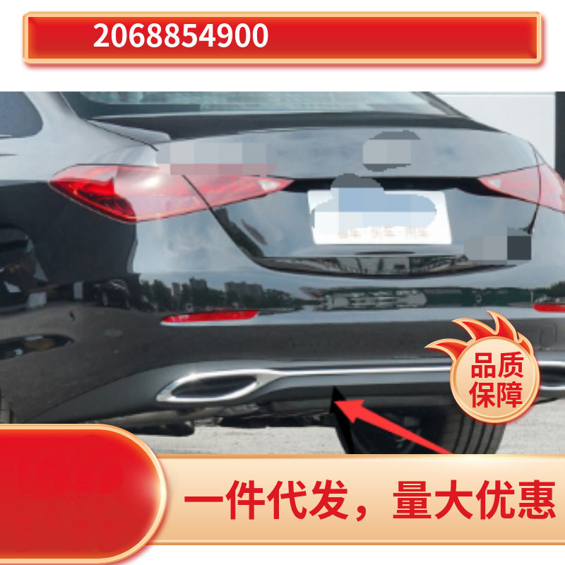 2068854900适用于奔驰c级 c200 206等后保险杠饰条亮条