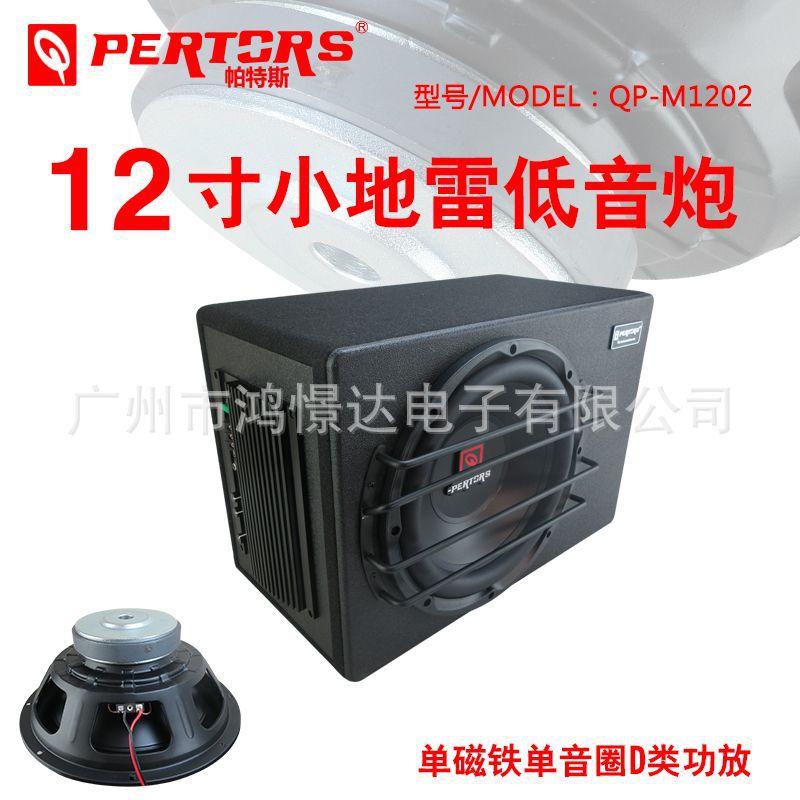 Q-PERTORS帕特斯 QP-M1202 12寸有源低音柜单磁喇叭 3500W
