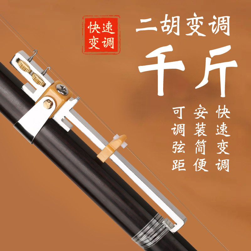 二胡变调千金 多功能二胡千金器滑动 微调琴弦调节弦距变调配件