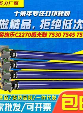 C2270感光鼓适用施乐C2276C3370C3375C6675C4470复印机硒鼓