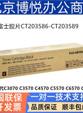 原装富士施乐九代C5570C6570C7070CT203586-CT203589墨粉碳粉