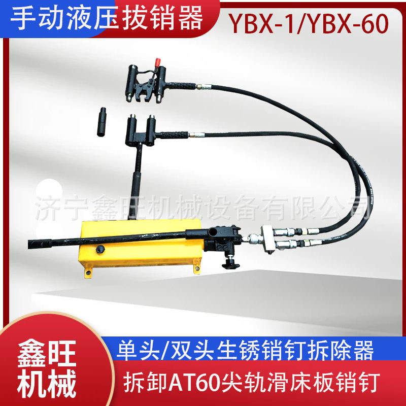 生锈销钉拆除器YBX-1销钉拔出器YBX-60液压拔销器铁路销钉拔顶器