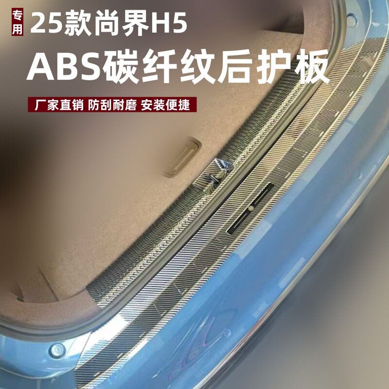 适用25款尚界H5后护板防刮耐磨保护防刮专用ABS尚界H5后备箱护板