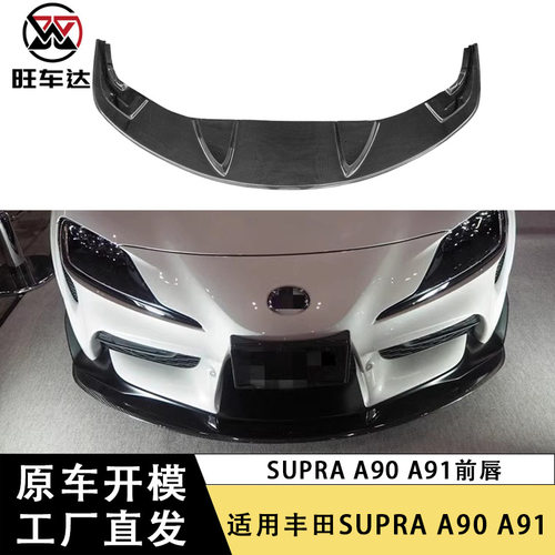 适用于丰田SUPRA A90 A91碳纤维前唇牛魔王改装前铲下巴包围扩散