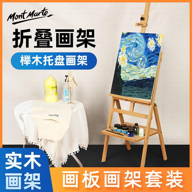蒙玛特后撑式商场广告展览画架德国红榉木带托盘折叠木质油画架