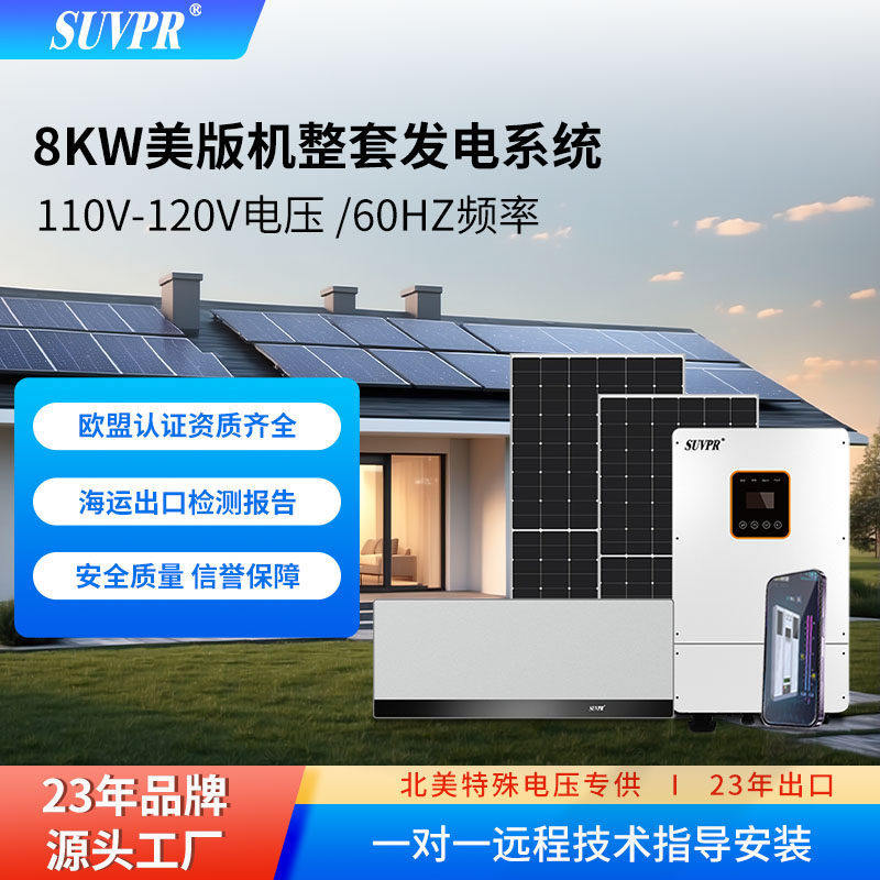 太阳能发电系统家用离并网全套8KW美版低压分相裂变混合储能系统