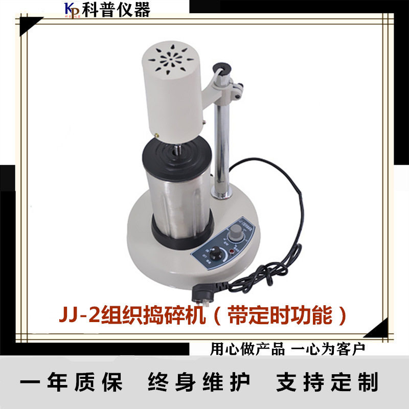 JJ-2型组织捣碎机 实验室粉碎机 捣碎匀浆机 组织捣碎匀浆机