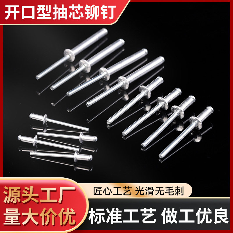 开口型抽芯铆钉铝铁通用批发