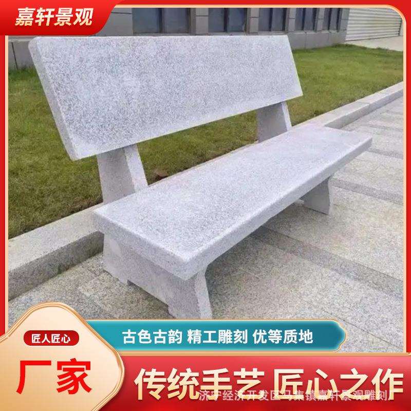 户外休闲靠背石椅广场庭院花岗岩长条石椅子石凳子大理石公园石凳