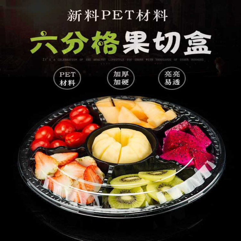 一次性六分格透明圆形果切盒