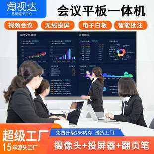 淘视达平板会议一体机电子白板触摸办公培训平板教学75寸85寸98寸