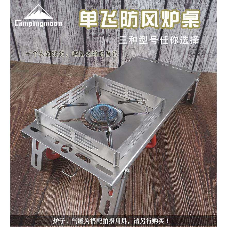 CAMPINGMOON户外不锈钢单飞小桌折叠防风炉桌SOLO隔热桌