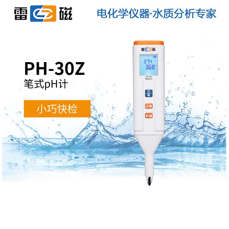 雷磁笔式PH计PH-30Z酸度计pH计