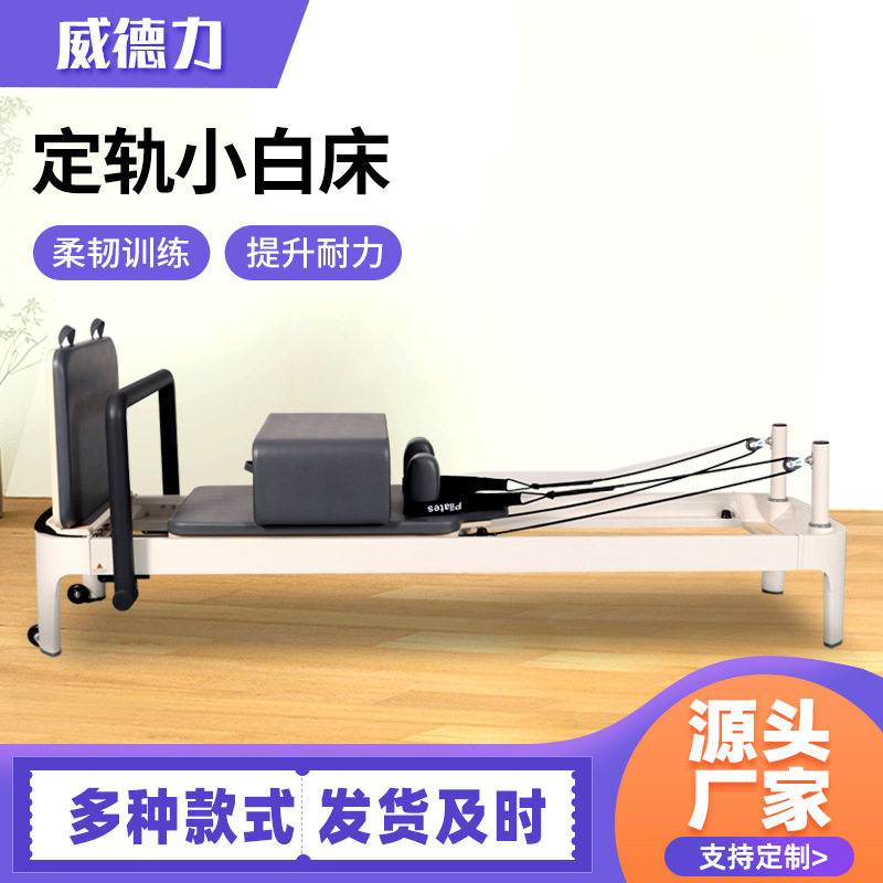 铝合金普拉提定轨核心床