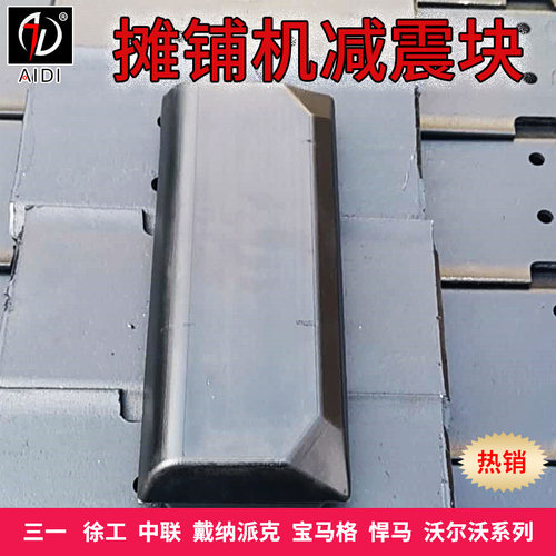 ABG6820摊铺机履带板双孔减震块