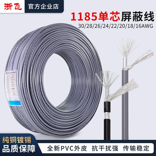 1185单芯屏蔽线信号线音频线镀锡线30/28/26/24/22/20/18/16AWG
